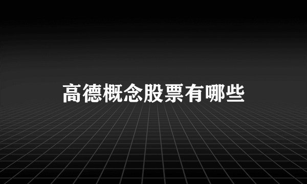 高德概念股票有哪些
