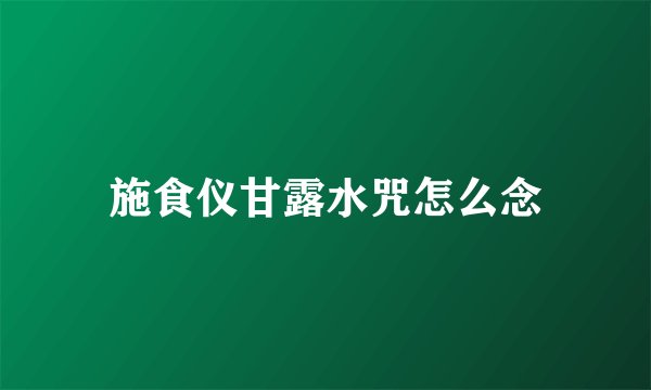 施食仪甘露水咒怎么念