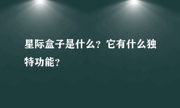 星际盒子是什么？它有什么独特功能？