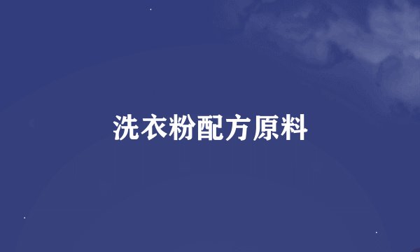 洗衣粉配方原料