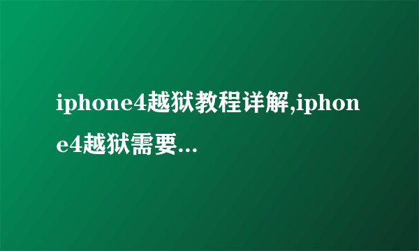 iphone4越狱教程详解,iphone4越狱需要工具推荐