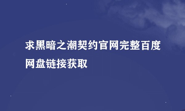 求黑暗之潮契约官网完整百度网盘链接获取