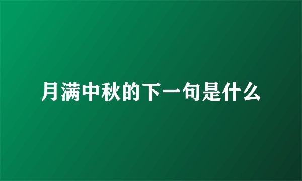 月满中秋的下一句是什么