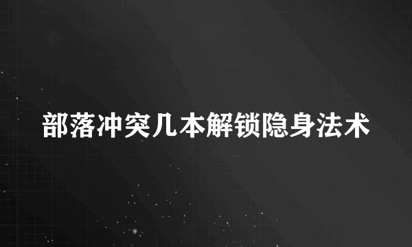 部落冲突几本解锁隐身法术