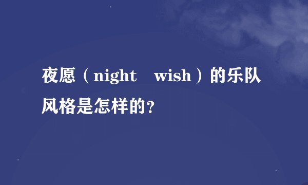 夜愿（night wish）的乐队风格是怎样的？