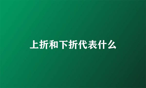 上折和下折代表什么