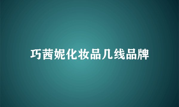 巧茜妮化妆品几线品牌