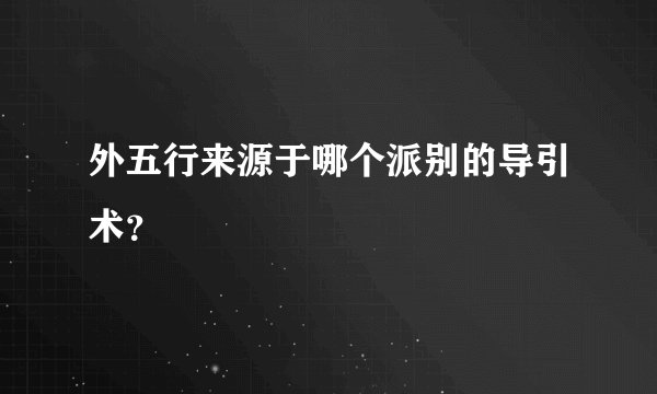 外五行来源于哪个派别的导引术？
