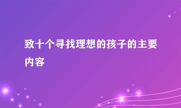 致十个寻找理想的孩子的主要内容