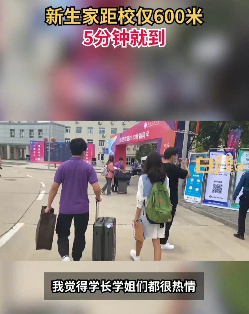 西安一女生走5分钟到距家600米大学报到，离家近会让人有归属感吗？