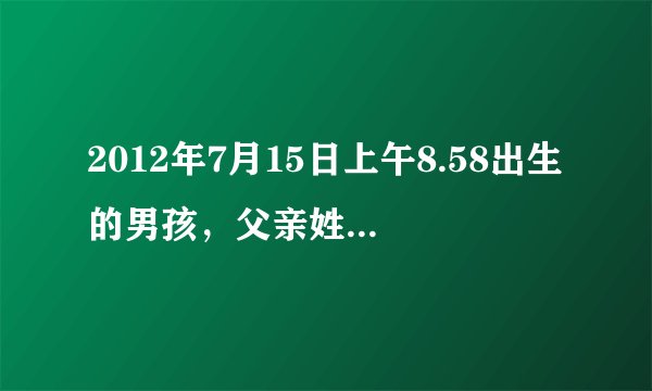 2012年7月15日上午8.58出生的男孩，父亲姓曹、母亲姓钱，取什么名好