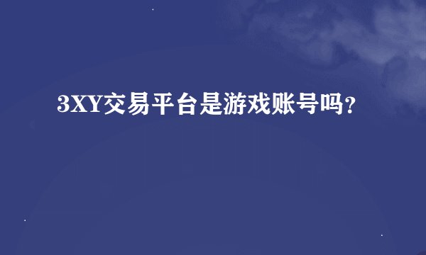3XY交易平台是游戏账号吗？