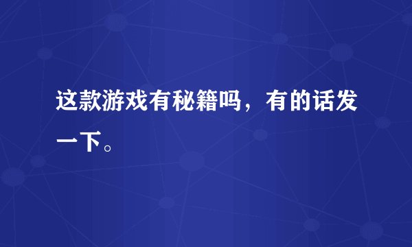 这款游戏有秘籍吗，有的话发一下。