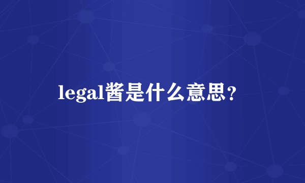 legal酱是什么意思？