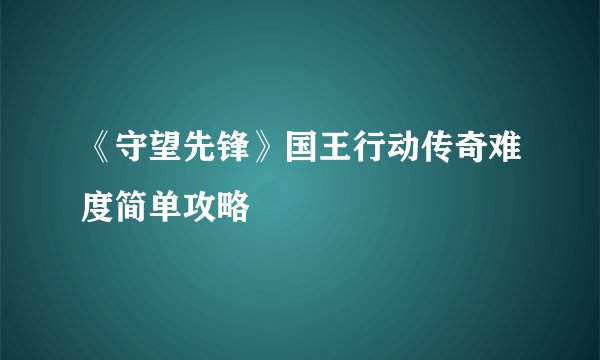 《守望先锋》国王行动传奇难度简单攻略
