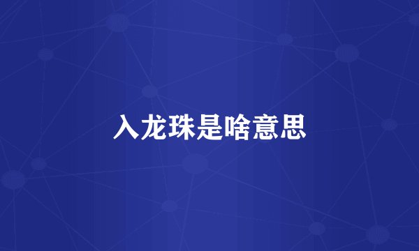入龙珠是啥意思