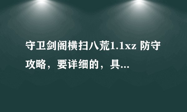 守卫剑阁横扫八荒1.1xz 防守攻略，要详细的，具体出来都该怎么做才能挺住啊