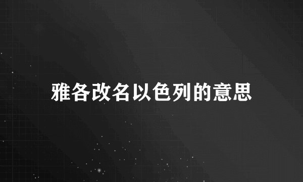雅各改名以色列的意思