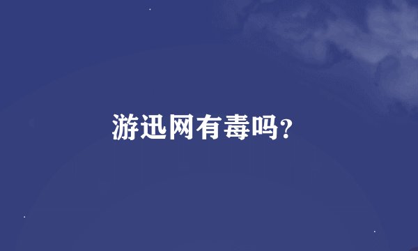 游迅网有毒吗？