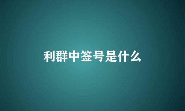 利群中签号是什么