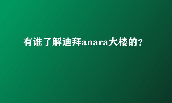 有谁了解迪拜anara大楼的？