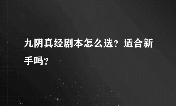 九阴真经剧本怎么选?适合新手吗?