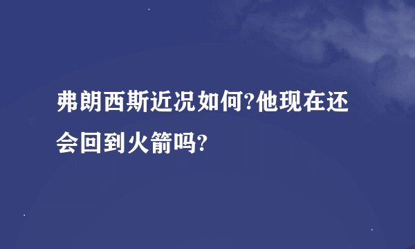 弗朗西斯近况如何?他现在还会回到火箭吗?