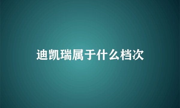 迪凯瑞属于什么档次
