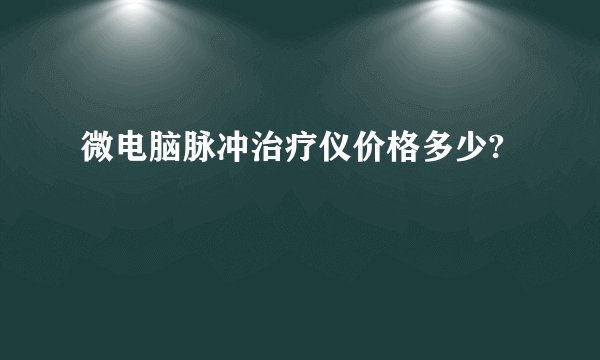 微电脑脉冲治疗仪价格多少?