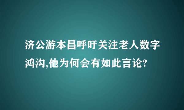 济公游本昌呼吁关注老人数字鸿沟,他为何会有如此言论?