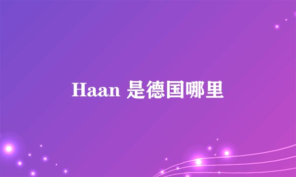Haan 是德国哪里
