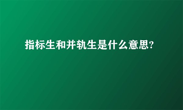 指标生和并轨生是什么意思?