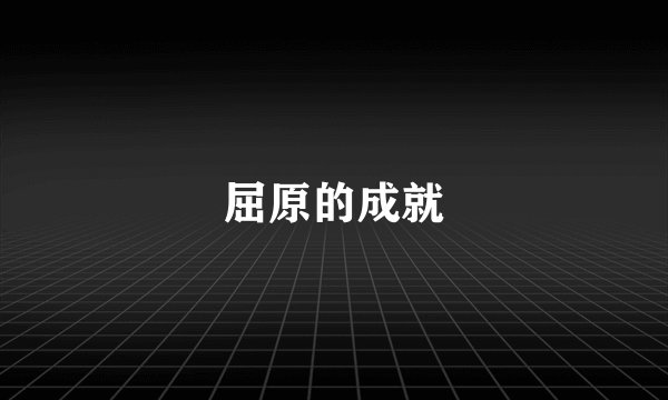 屈原的成就