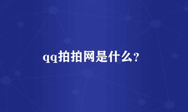 qq拍拍网是什么？