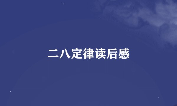 二八定律读后感