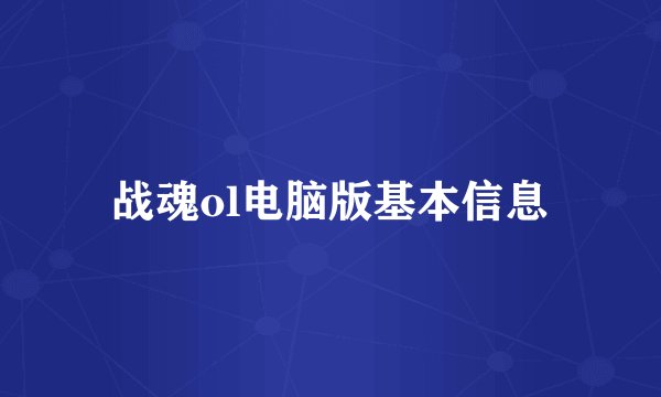 战魂ol电脑版基本信息