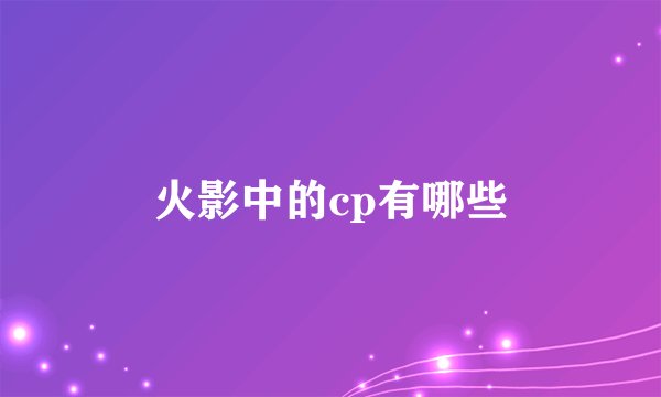火影中的cp有哪些