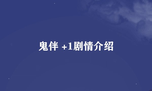 鬼伴 +1剧情介绍