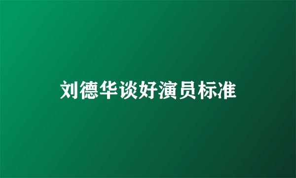 刘德华谈好演员标准