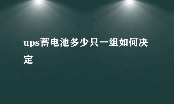 ups蓄电池多少只一组如何决定
