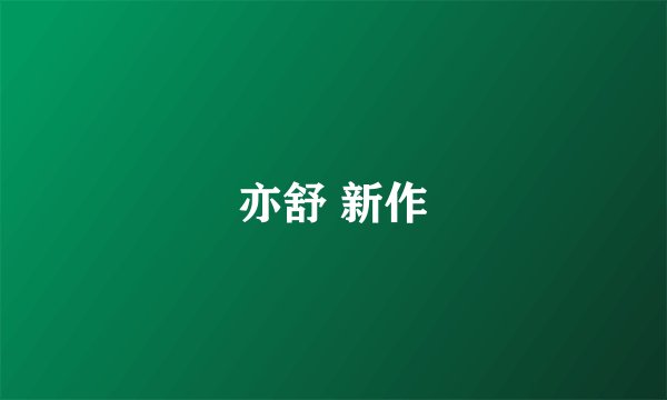 亦舒 新作