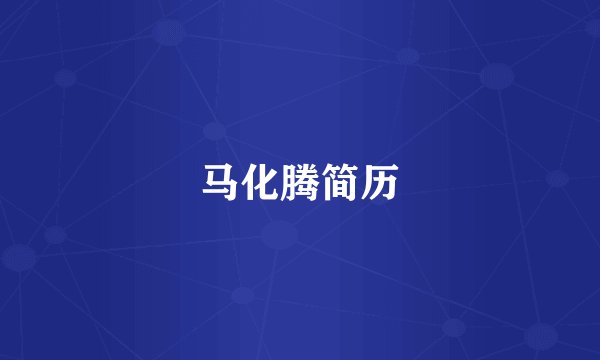 马化腾简历