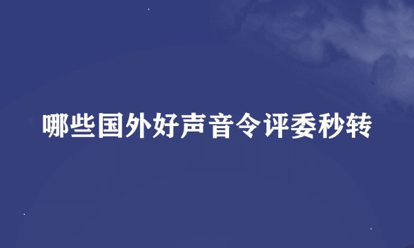 哪些国外好声音令评委秒转