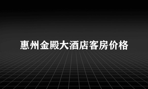 惠州金殿大酒店客房价格