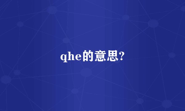 qhe的意思?