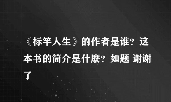 《标竿人生》的作者是谁？这本书的简介是什麽？如题 谢谢了