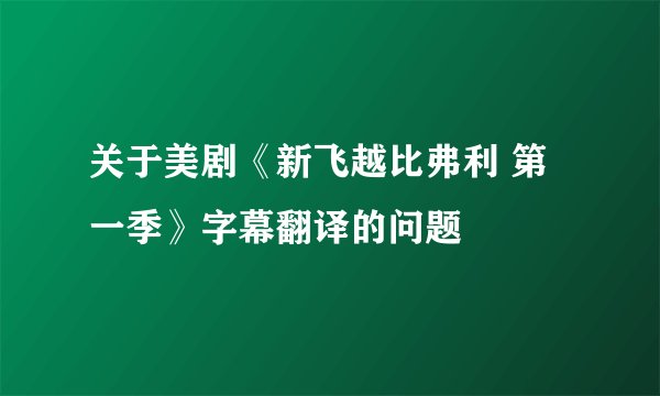 关于美剧《新飞越比弗利 第一季》字幕翻译的问题