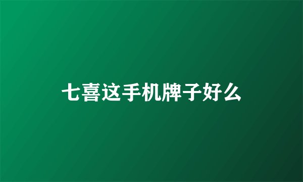 七喜这手机牌子好么