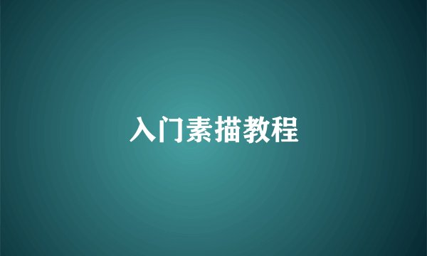入门素描教程