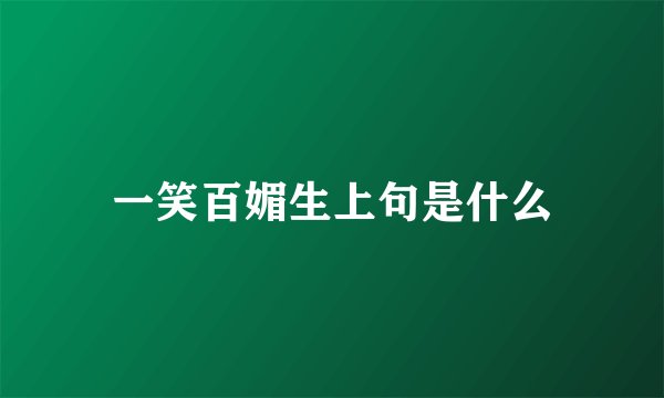 一笑百媚生上句是什么